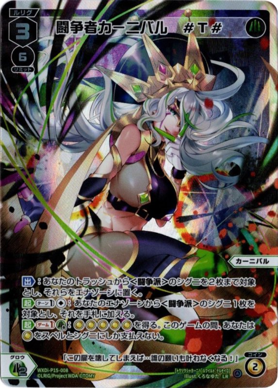 画像1: WXDi-P15-008 LR 闘争者カーニバル　#T# (1)