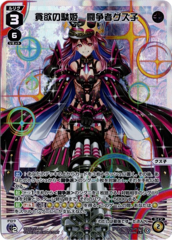 画像1: WXDi-P15-009 LR 貪欲の駄姫　闘争者グズ子 (1)