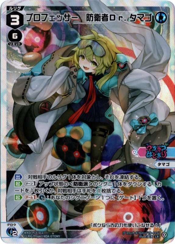 画像1: WXDi-P15-011 LR プロフェッサー　防衛者Ｄｒ．タマゴ (1)