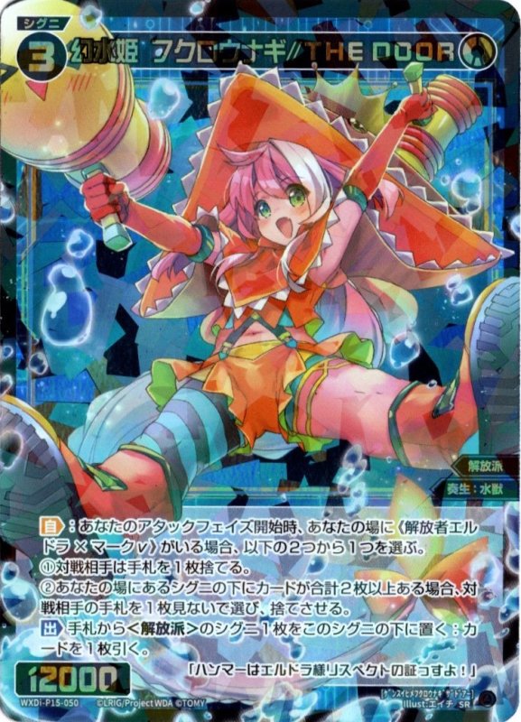画像1: WXDi-P15-050 SR 幻水姫　フクロウナギ//THE DOOR (1)