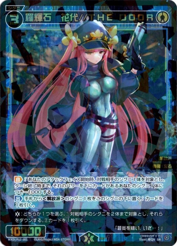 画像1: WXDi-P15-051 SR 羅輝石　花代//THE DOOR (1)