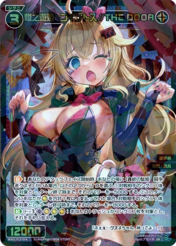 画像1: WXDi-P15-054 SR 惨之遊姫　コイントス//THE DOOR (1)