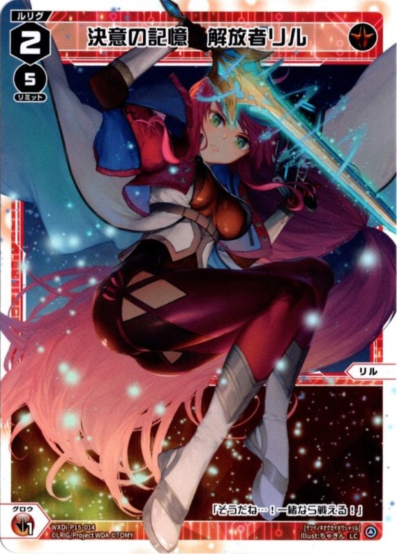 画像1: WXDi-P15-014 LC 決意の記憶　解放者リル (1)