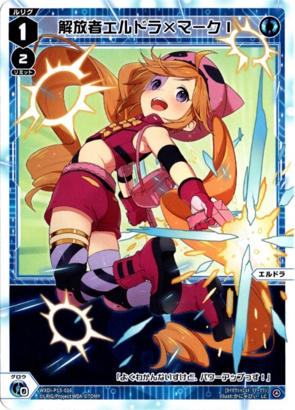 画像1: WXDi-P15-016 LC 解放者エルドラ×マークI (1)