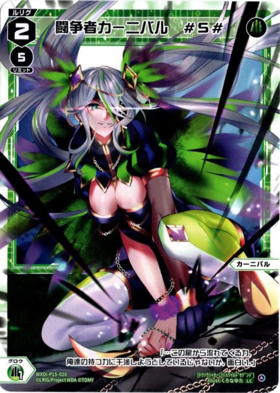 画像1: WXDi-P15-020 LC 闘争者カーニバル　#S# (1)