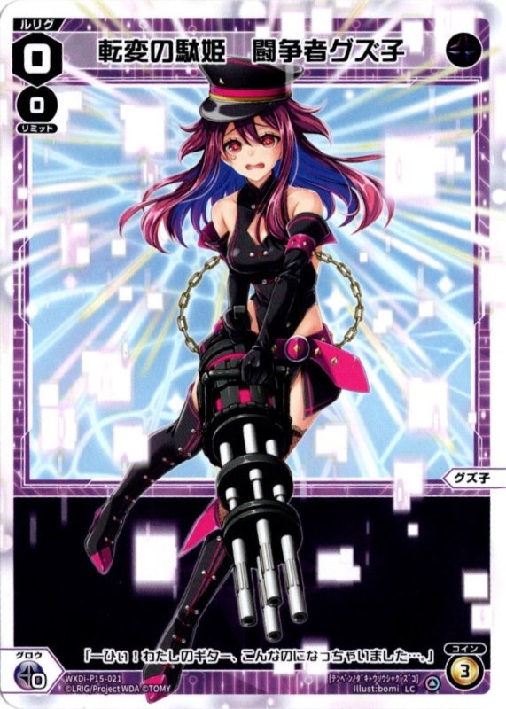 画像1: WXDi-P15-021 LC 転変の駄姫　闘争者グズ子 (1)