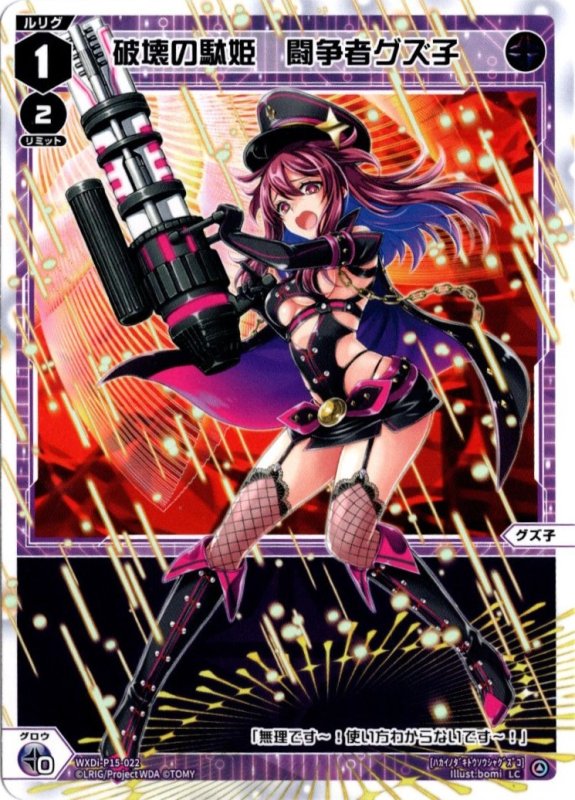 画像1: WXDi-P15-022 LC 破壊の駄姫　闘争者グズ子 (1)