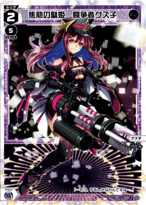 画像1: WXDi-P15-023 LC 焦熱の駄姫　闘争者グズ子 (1)