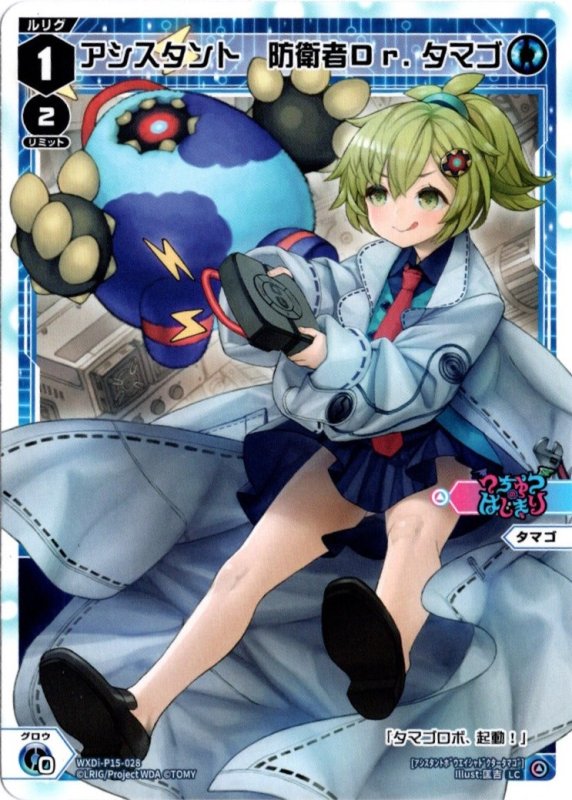 画像1: WXDi-P15-028 LC アシスタント　防衛者Ｄｒ．タマゴ (1)