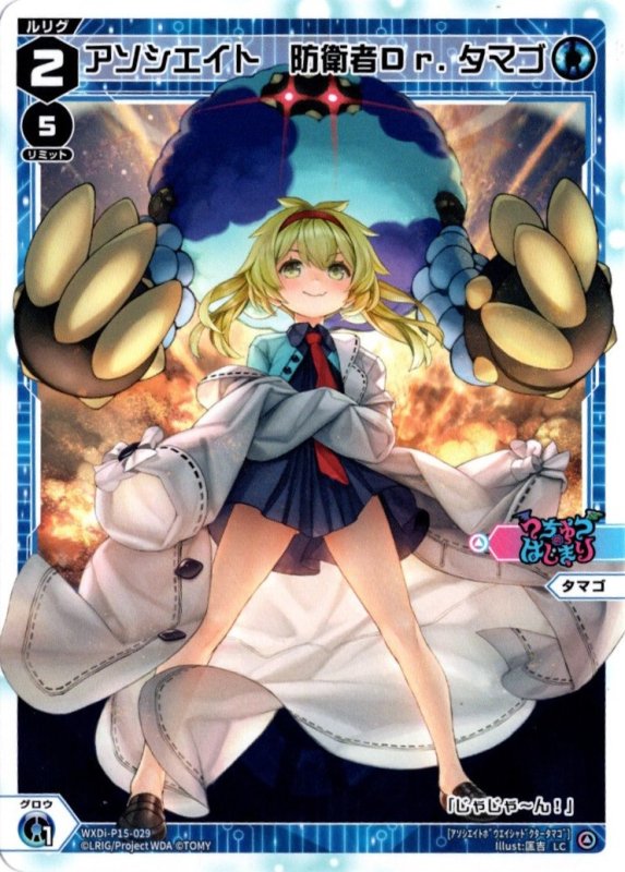 画像1: WXDi-P15-029 LC アソシエイト　防衛者Ｄｒ．タマゴ (1)