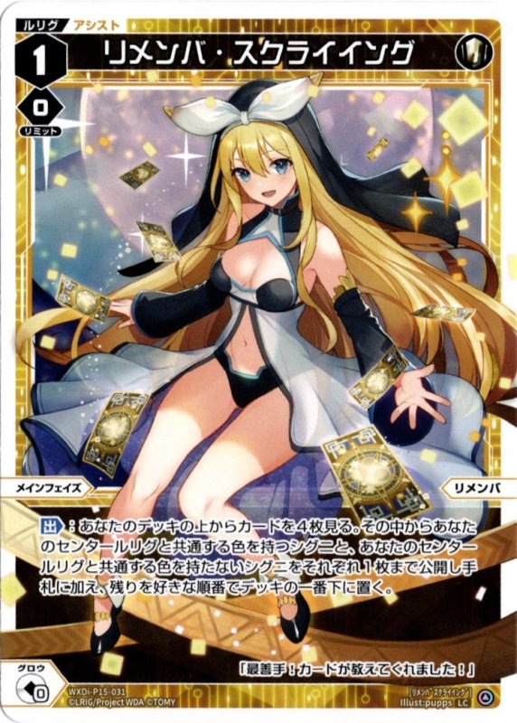 画像1: WXDi-P15-031 LC リメンバ・スクライイング (1)