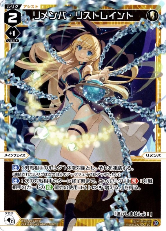 画像1: WXDi-P15-033 LC リメンバ・リストレイント (1)