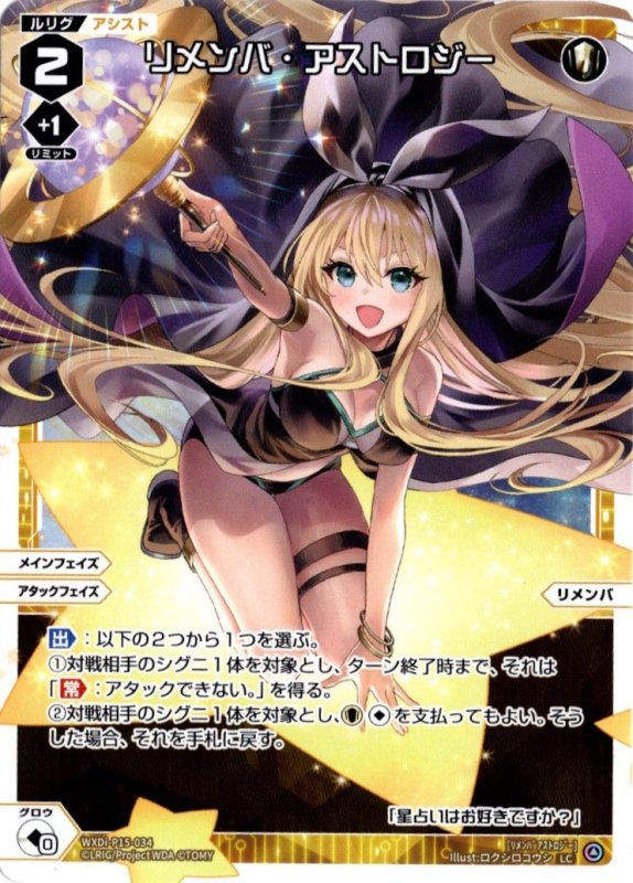 画像1: WXDi-P15-034 LC リメンバ・アストロジー (1)