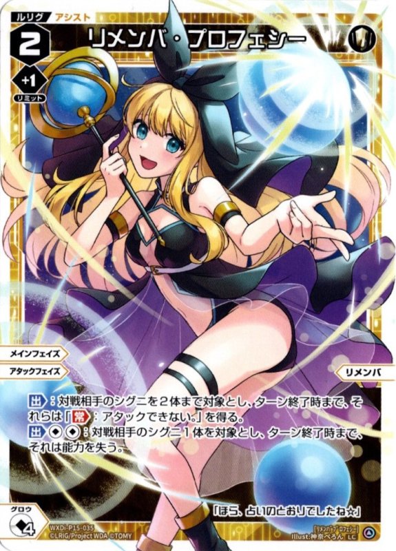 画像1: WXDi-P15-035 LC リメンバ・プロフェシー (1)
