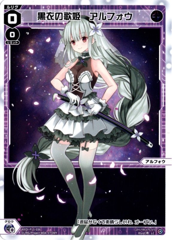 画像1: WXDi-P15-036 LC 黒衣の歌姫　アルフォウ (1)