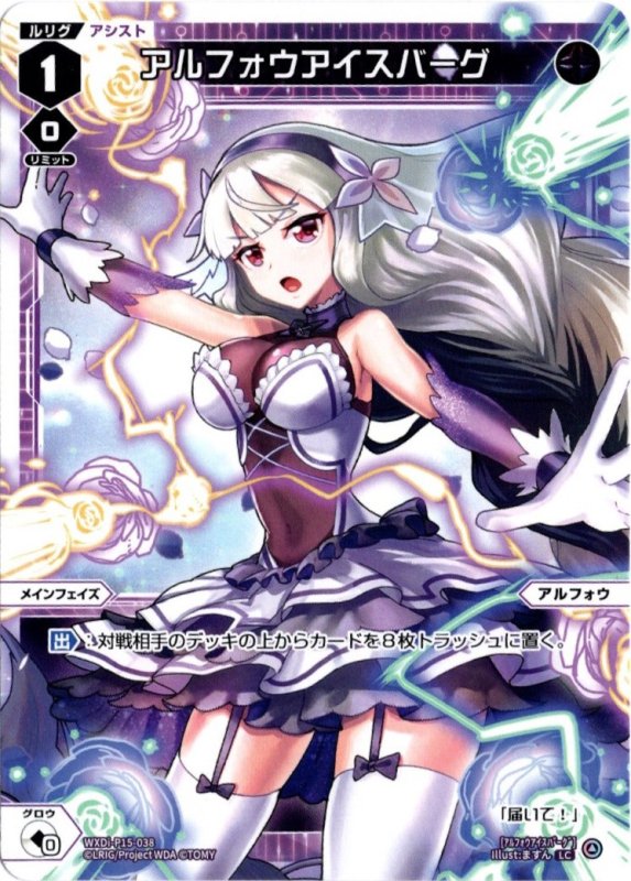 画像1: WXDi-P15-038 LC アルフォウアイスバーグ (1)