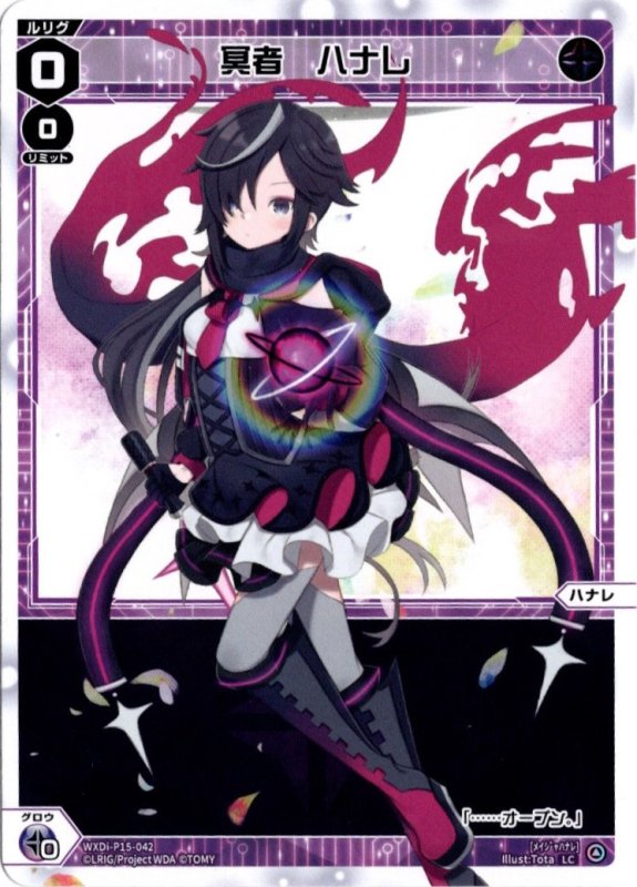 画像1: WXDi-P15-042 LC 冥者　ハナレ (1)