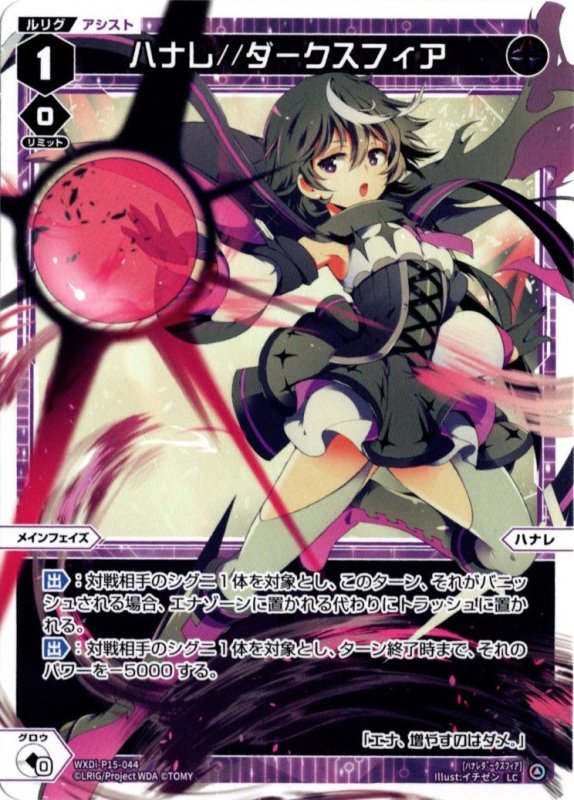 画像1: WXDi-P15-044 LC ハナレ//ダークスフィア (1)