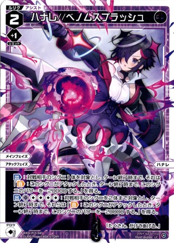 画像1: WXDi-P15-047 LC ハナレ//ベノムスプラッシュ (1)