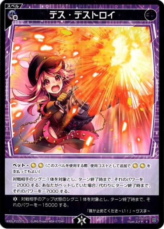 画像1: WXDi-P15-075 R デス・デストロイ (1)