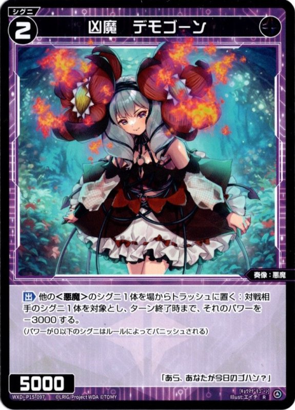 画像1: WXDi-P15-097 R 凶魔　デモゴーン (1)