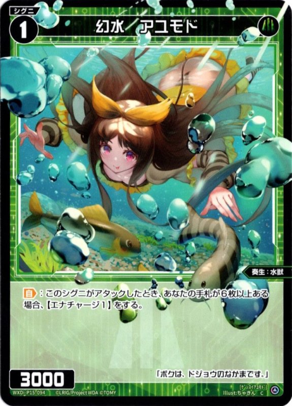 画像1: WXDi-P15-094 C 幻水　アユモド (1)