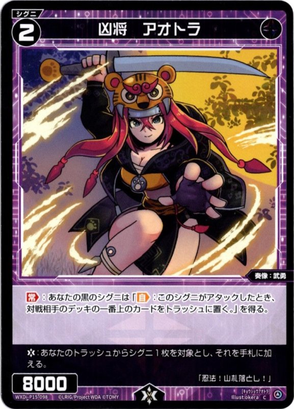 画像1: WXDi-P15-098 C 凶将　アオトラ (1)