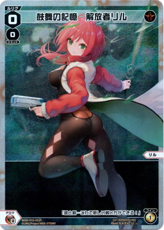 画像1: パラレルレア WXDi-P15-012 LC 鼓舞の記憶　解放者リル (1)