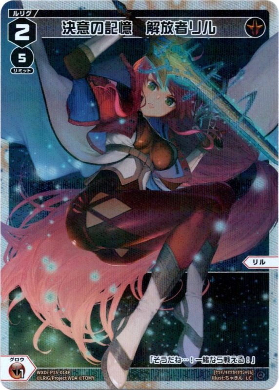 画像1: パラレルレア WXDi-P15-014 LC 決意の記憶　解放者リル (1)