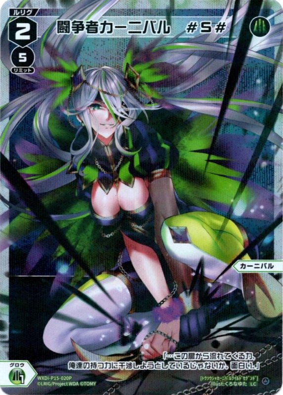 画像1: パラレルレア WXDi-P15-020 LC 闘争者カーニバル　#S# (1)