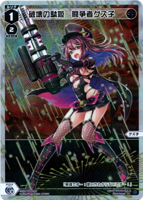 画像1: パラレルレア WXDi-P15-022 LC 破壊の駄姫　闘争者グズ子 (1)
