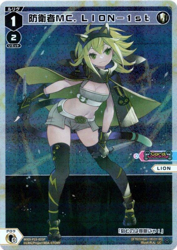 画像1: パラレルレア WXDi-P15-025 LC 防衛者ＭＣ．ＬＩＯＮ－１ｓｔ (1)