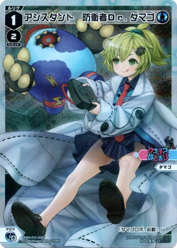画像1: パラレルレア WXDi-P15-028 LC アシスタント　防衛者Ｄｒ．タマゴ (1)