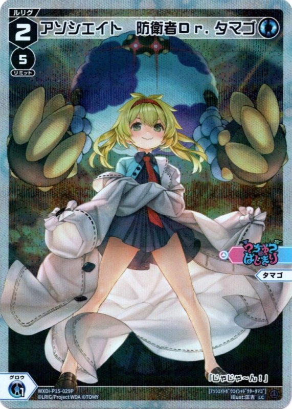 画像1: パラレルレア WXDi-P15-029 LC アソシエイト　防衛者Ｄｒ．タマゴ (1)