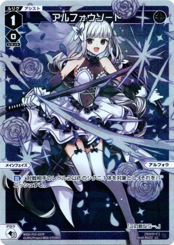 画像1: パラレルレア WXDi-P15-037 LC アルフォウソード (1)