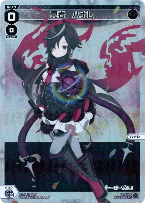 画像1: パラレルレア WXDi-P15-042 LC 冥者　ハナレ (1)