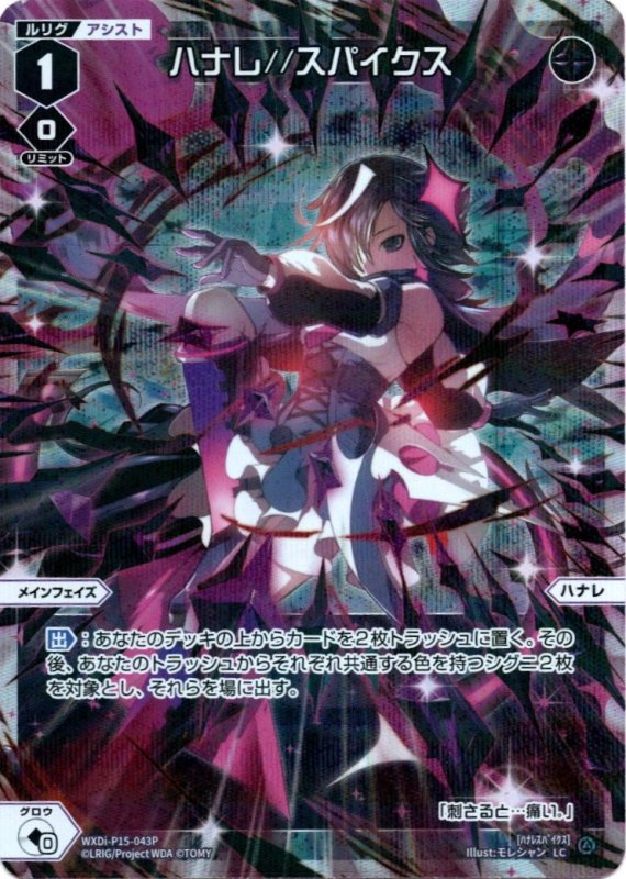 画像1: パラレルレア WXDi-P15-043 LC ハナレ//スパイクス (1)