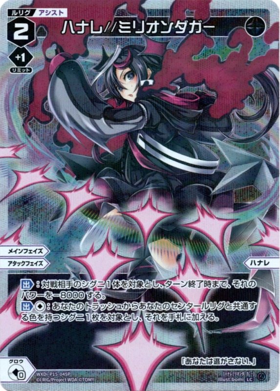 画像1: パラレルレア WXDi-P15-045 LC ハナレ//ミリオンダガー (1)