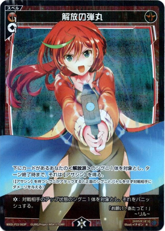 画像1: パラレルレア WXDi-P15-063 R 解放の弾丸 (1)