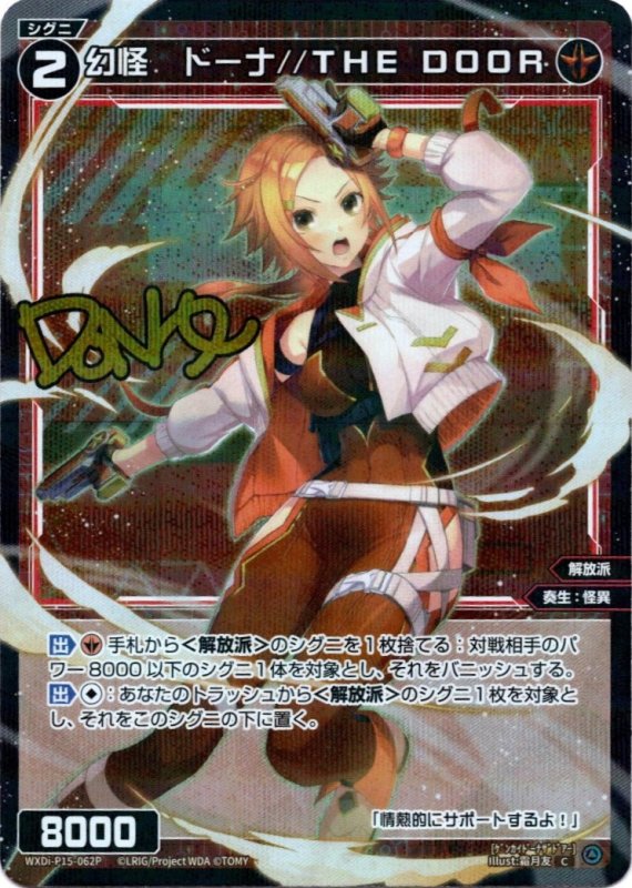 画像1: パラレルレア WXDi-P15-062 C 幻怪　ドーナ//THE DOOR (1)