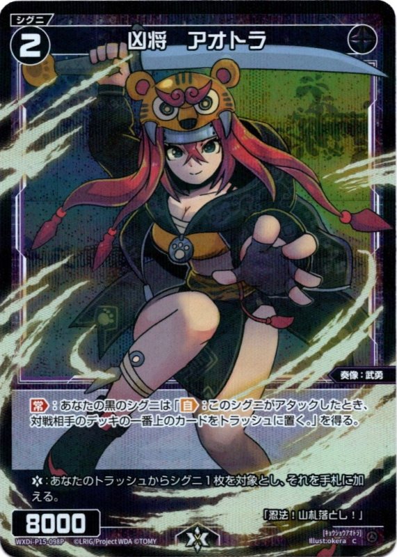 画像1: パラレルレア WXDi-P15-098 C 凶将　アオトラ (1)
