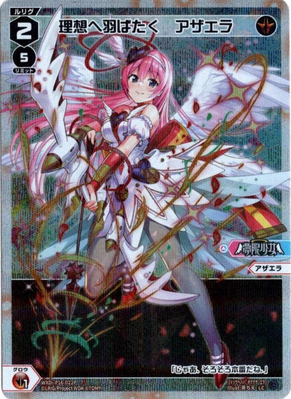 画像1: パラレルレア WXDi-P16-022 LC 理想へ羽ばたく　アザエラ (1)