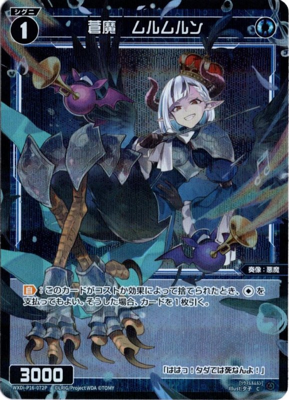 画像1: パラレルレア WXDi-P16-072 C 蒼魔　ムルムルン (1)