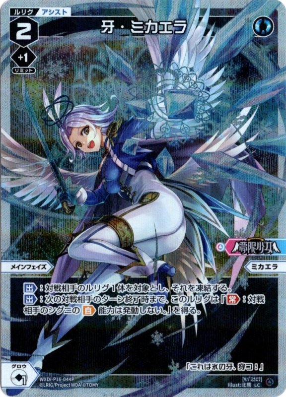 画像1: パラレルレア WXDi-P16-044 LC 牙・ミカエラ (1)