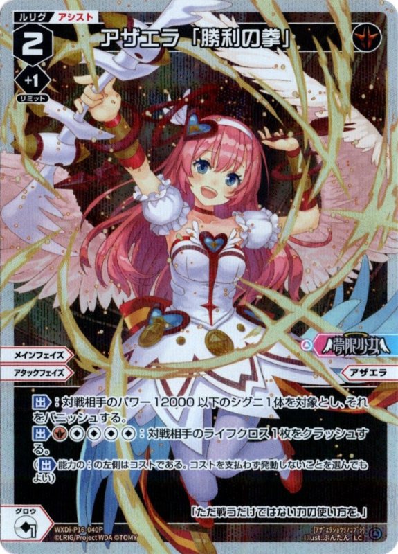 画像1: パラレルレア WXDi-P16-040 LC アザエラ「勝利の拳」 (1)