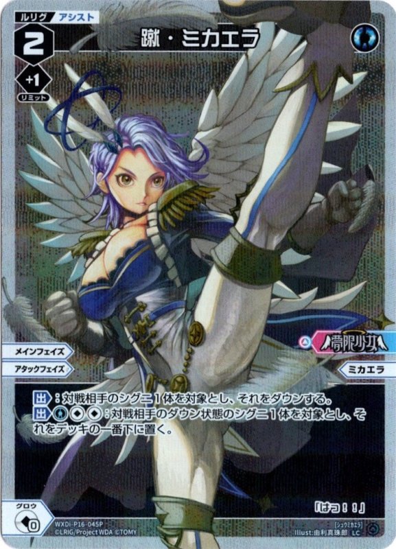 画像1: パラレルレア WXDi-P16-045 LC 蹴・ミカエラ (1)