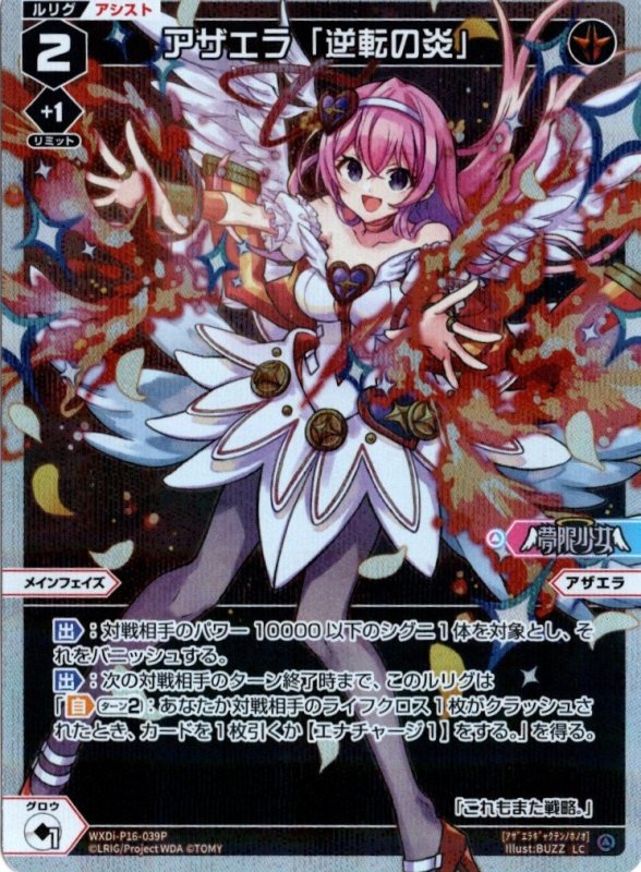 画像1: パラレルレア WXDi-P16-039 LC アザエラ「逆転の炎」 (1)