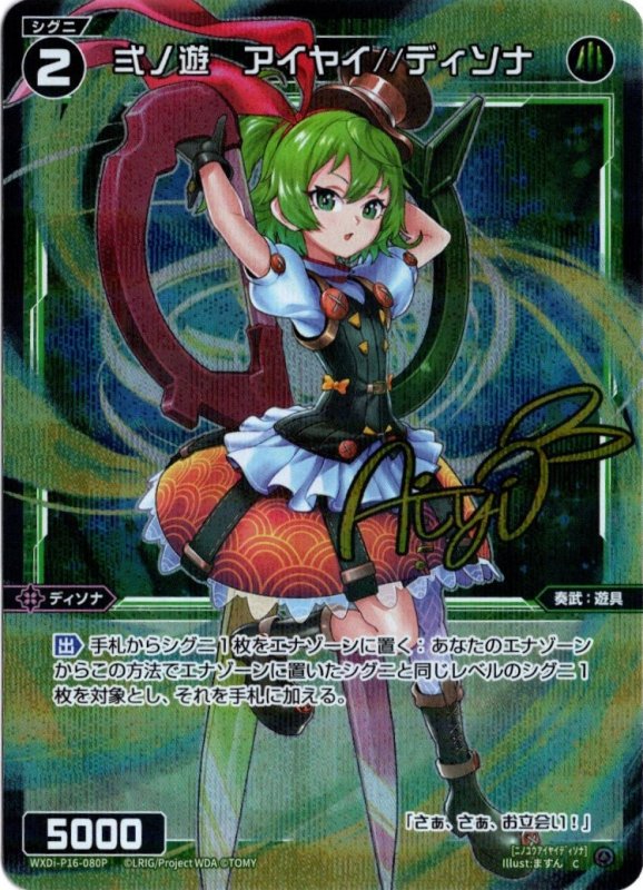 画像1: パラレルレア WXDi-P16-080 C 弍ノ遊　アイヤイ//ディソナ (1)