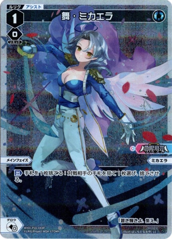 画像1: パラレルレア WXDi-P16-043 LC 舞・ミカエラ (1)