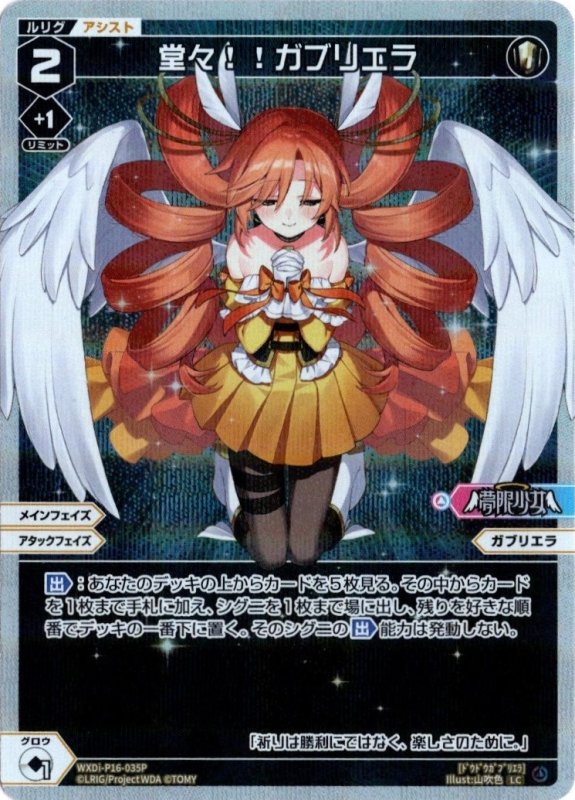 画像1: パラレルレア WXDi-P16-035 LC 堂々！！ガブリエラ (1)